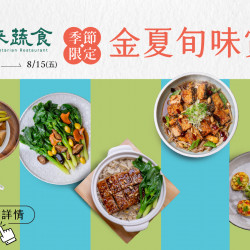 《漢來蔬食》金夏旬味賞：即日起～8/15(五)點購夏季新菜色 即享85折優惠✨
