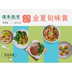《漢來蔬食》金夏旬味賞：即日起～8/15(五)點購夏季新菜色 即享85折優惠✨