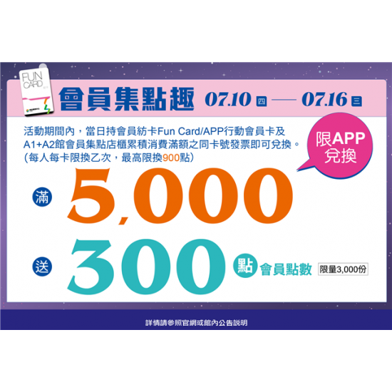 南紡購物中心 - 2025超能型男會員-集點趣:
