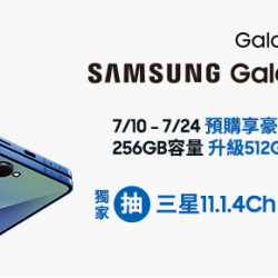 三星Galaxy Z系列摺疊雙旗艦開始預購