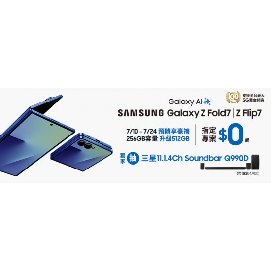 三星Galaxy Z系列摺疊雙旗艦開始預購