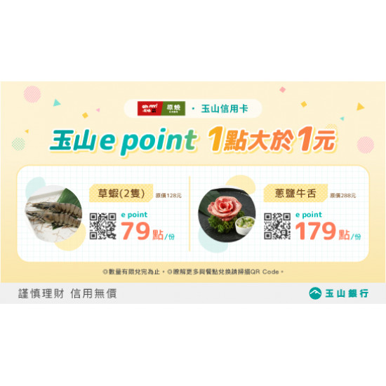 玉山e point 放大優惠