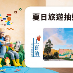 夏日旅遊抽好禮日期：7/11(五)～8/10(日)地點：會員集點more..