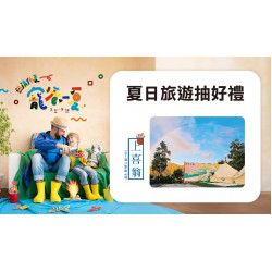 夏日旅遊抽好禮日期：7/11(五)～8/10(日)地點：會員集點more..