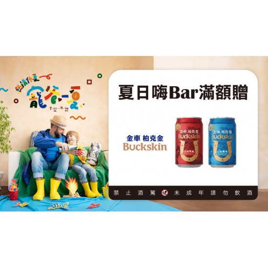 夏日嗨Bar滿額贈日期：7/14(一)～7/20(日)地點：4F 聯合服務中心more..