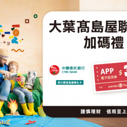 大葉髙島屋聯名卡加碼禮日期：7/11(五)～8/10(日)地點：4F 聯合服務中心more..