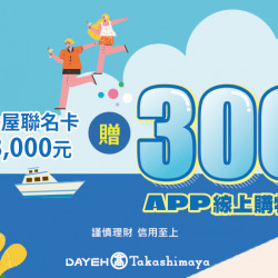 夏季津貼日期：7/11(五)~8/10(日)地點：4F 聯合服務中心more..