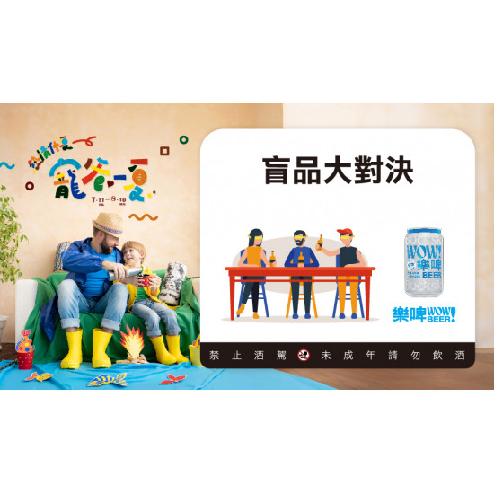 盲品大對決日期：7/12(六) 15:00地點：B1F 中央水族廣場more..