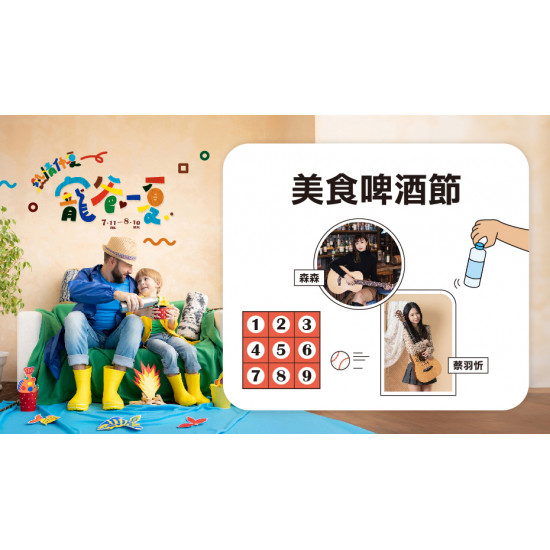 微醺九宮格日期：7/20(日) 16:00~16:30地點：1F 戶外廣場more..