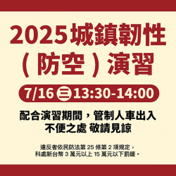 漢神百貨 - 2025城鎮韌性(防空)演習