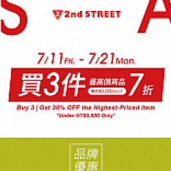 京站時尚廣場 - 《2nd STREET》驚喜優惠限時開跑