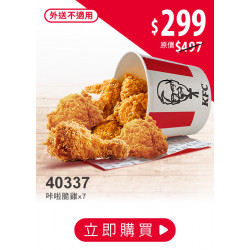 肯德基:FUN暑假優惠專區:40337-奇雞狂歡桶