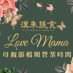 《漢來蔬食》母親節餐期時間公告:5/4(六)-5/5(日)、5/11(六)-5/12(日)母親節假日用餐時段公告! 《漢來蔬食》母親節餐期時間公告:5/4(六)-5/5(日)、5/11(六)-5/12(日)母親節假日用餐時段公告!
