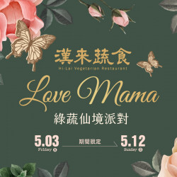 《漢來蔬食》綠蔬仙境派對 母親節合菜:5/3(五)~5/12(日)母親節檔期限定合菜,帶著媽媽一起參加美味的蔬食派對吧! 《漢來蔬食》綠蔬仙境派對 母親節合菜:5/3(五)~5/12(日)母親節檔期限定合菜,帶著媽媽一起參加美味的蔬食派對吧!