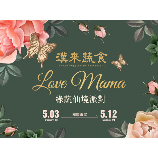 《漢來蔬食》綠蔬仙境派對 母親節合菜：5/3(五)～5/12(日)母親節檔期限定合菜，帶著媽媽一起參加美味的蔬食派對吧！