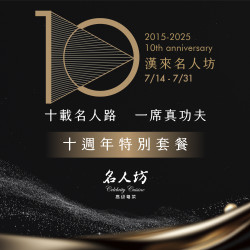 《漢來名人坊》10週年特別套餐：即日起至7/31，推出「10週年特別套餐」，感謝全台饕客對於漢來名人坊的支持與喜愛❤️