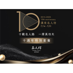 《漢來名人坊》10週年特別套餐：即日起至7/31，推出「10週年特別套餐」，感謝全台饕客對於漢來名人坊的支持與喜愛❤️