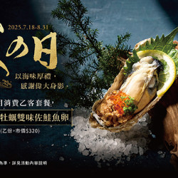 ?父の日 | 款待【牡蠣雙味佐鮭魚卵】
