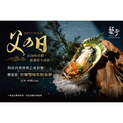 ?父の日 | 款待【牡蠣雙味佐鮭魚卵】