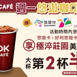 OK超商-週一悠遊咖啡日享第二杯半價