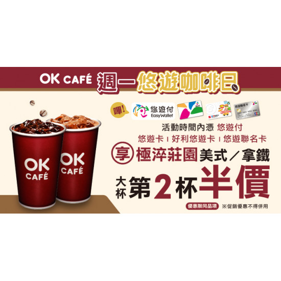 OK超商-週一悠遊咖啡日享第二杯半價