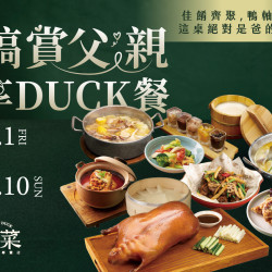 《上菜 片皮鴨專賣店》犒賞父親享DUCK餐：8/1~8/10期間限定父親節套餐★用這桌菜犒賞爸爸