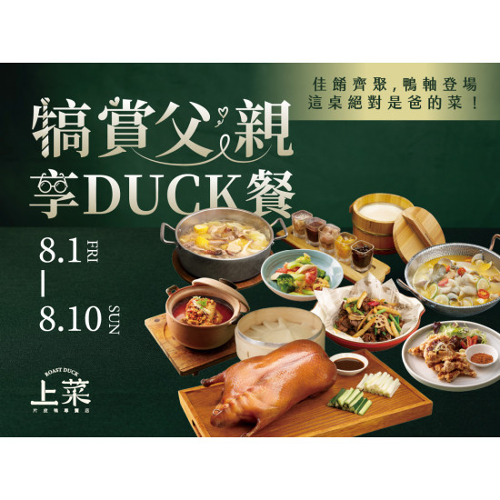 《上菜 片皮鴨專賣店》犒賞父親享DUCK餐：8/1~8/10期間限定父親節套餐★用這桌菜犒賞爸爸