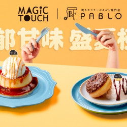 【MAGiC TOUCH × PABLO】濃郁甘味・盛夏極選 【MAGiC TOUCH × PABLO】濃郁甘味・盛夏極選