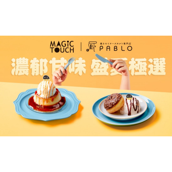 【MAGiC TOUCH × PABLO】濃郁甘味・盛夏極選