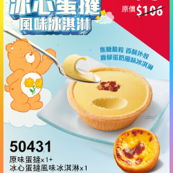 肯德基:獨享超優惠:50431-冰心蛋撻風味冰淇淋嘗鮮券 肯德基:獨享超優惠:50431-冰心蛋撻風味冰淇淋嘗鮮券