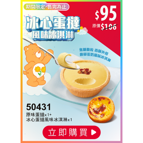 肯德基:獨享超優惠:50431-冰心蛋撻風味冰淇淋嘗鮮券