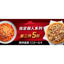 Pizza Hut 必勝客 - 超值必勝嗑:個人餐指定主食 任選第二件5折