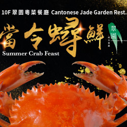 《翠園漢來店》蟳鮮乍現：把握一年中短暫的蟹逅機會，7月起翠園漢來店限定推出處女蟳菜單，待您蒞臨蟳鮮。