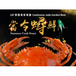 《翠園漢來店》蟳鮮乍現：把握一年中短暫的蟹逅機會，7月起翠園漢來店限定推出處女蟳菜單，待您蒞臨蟳鮮。