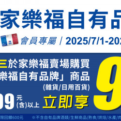 家樂福 - 2025家樂福自有品牌_每周三會員日