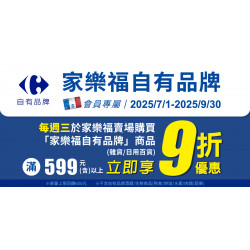家樂福 - 2025家樂福自有品牌_每周三會員日
