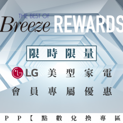 限時限量 LG 美型家電 APP【點數兌換專區】會員專屬優惠