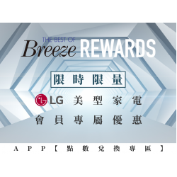 限時限量 LG 美型家電 APP【點數兌換專區】會員專屬優惠
