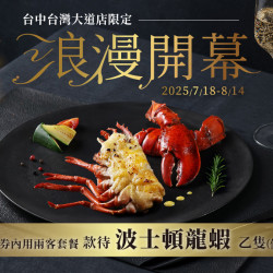夏慕尼 - 台中台灣大道店7/18(五)正式開幕｜平日款待波士頓龍蝦