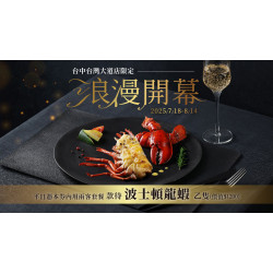 夏慕尼 - 台中台灣大道店7/18(五)正式開幕｜平日款待波士頓龍蝦