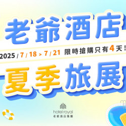 老爺大酒店 - 2025 台北老爺夏季旅展 雙人下午茶券、集團聯合餐飲券 7/18起開賣