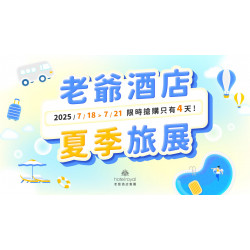 老爺大酒店 - 2025 台北老爺夏季旅展 雙人下午茶券、集團聯合餐飲券 7/18起開賣