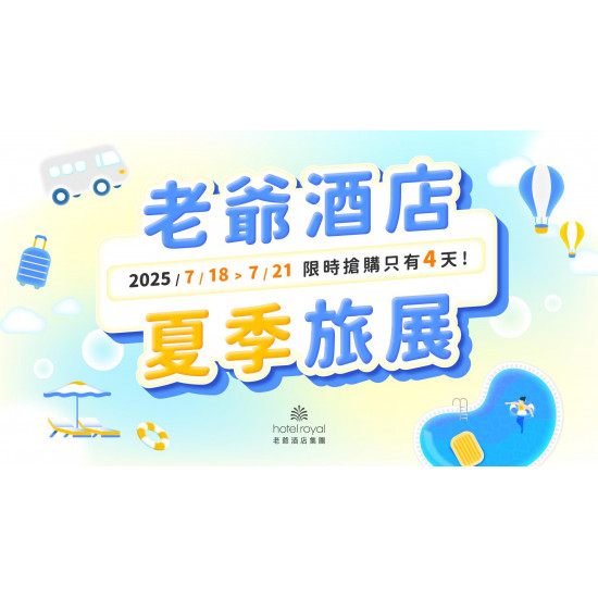老爺大酒店 - 2025 台北老爺夏季旅展 雙人下午茶券、集團聯合餐飲券 7/18起開賣