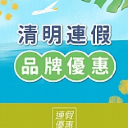 清明連假｜品牌優惠推薦