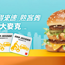麥當勞優惠活動 - 【限時優惠】集得來速熟客券送大麥克