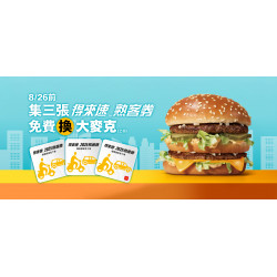 麥當勞優惠活動 - 【限時優惠】集得來速熟客券送大麥克