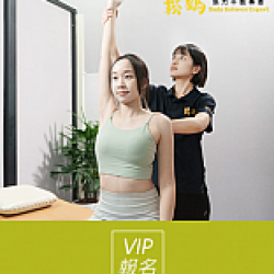 京站時尚廣場 - VIP報名｜身體張力美感up