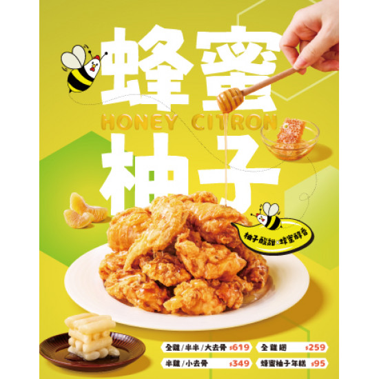 起家雞 - 夏日清爽系來襲！『蜂蜜柚子炸雞』上市！