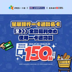 【全聯福利中心】用星展銀行聯名卡一卡通功能消費滿300元，天天享150點福利點!