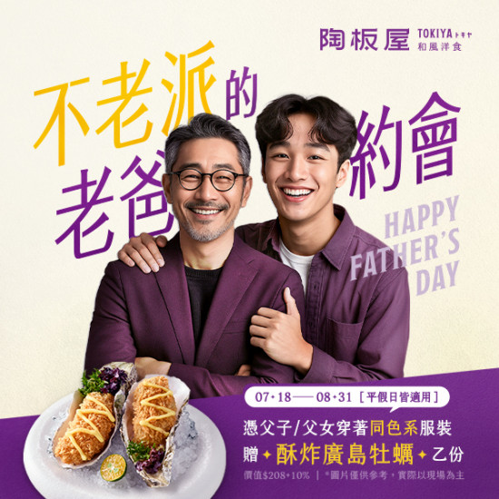 不老派的老爸約會 贈「酥炸廣島牡蠣」